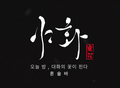 혼술바 창업 시 야화 혼술바의 가맹비 0원 정책이 주는 경제적 이점