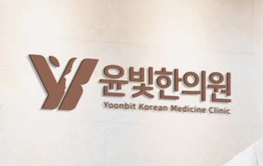 수원한의원 통증 치료, 윤빛한의원이 전문적으로 도와드립니다