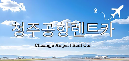 청주공항렌트카, 세종시·대전 출장자 맞춤 이용법