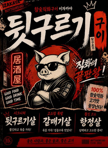 두류 맛집 데이트 코스로 뒷구르기 두류본점 살펴보기