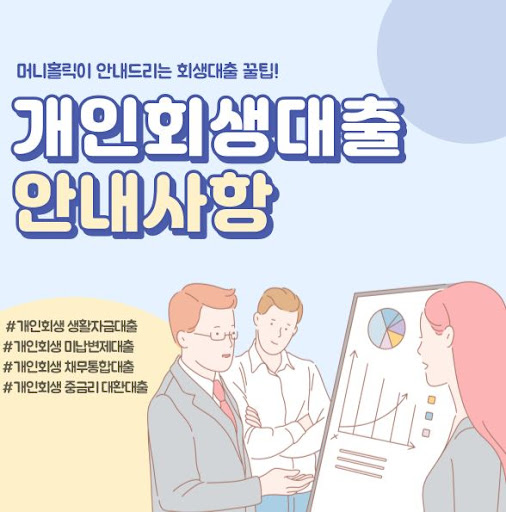 개인회생자대출로 생활의 여유 되찾기
