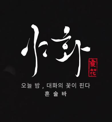 야화 혼술바, 혼술바창업 프랜차이즈 비교 시 보는 기준