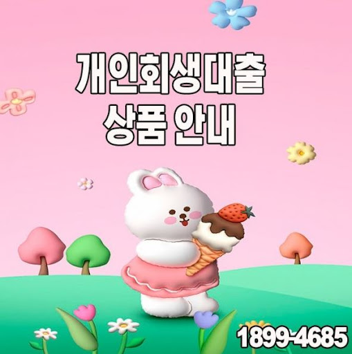 개인회생대출로 변제금 납부 부담 줄이기