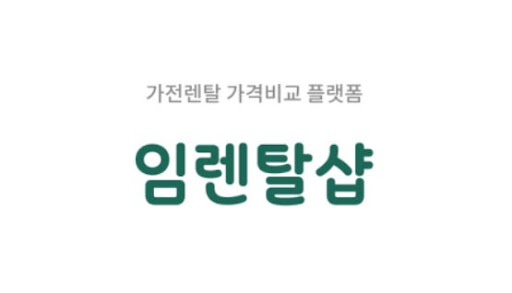 임렌탈샵 에어컨렌탈, 인수형렌탈 제도 도입으로 비용 절감