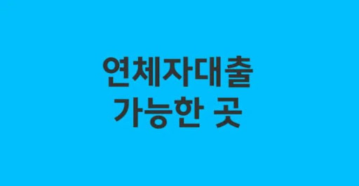 연체자대출로 신용 회복 기회 잡기