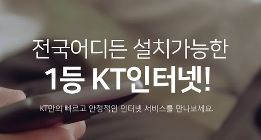 국내 최저 요금으로 KT인터넷가입하고 무제한 서비스 받으세요