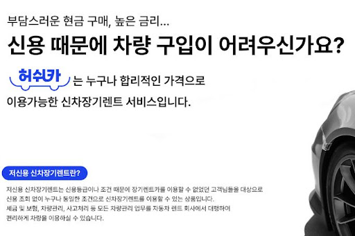 허쉬카와 저신용 장기렌트카, 운전의 편리함을 경험하다