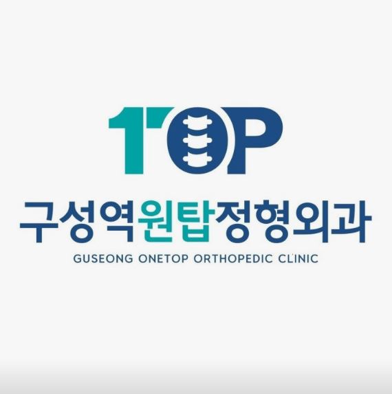 구성역원탑정형외과의원이 기흥구 정형외과 목통증 상담에서 다루는 증상