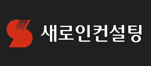 새로인컨설팅 산업별 성장 모멘텀 진단 리포트