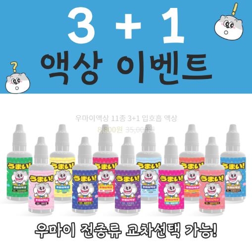 우마이액상: 전자담배 액상의 혁신과 열정