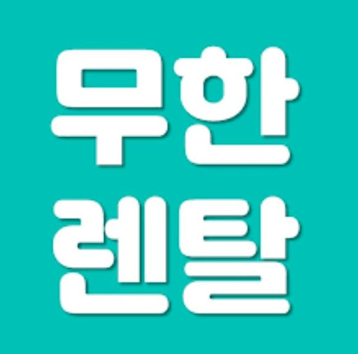 저신용렌탈 중심으로 살펴보는 무한렌탈 종합 가전 안내가 전하는 생활의 숨통