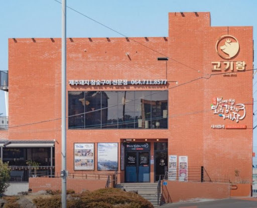 제주 애월 맛집을 찾는다면 고기왕 하귀애월점인 이유