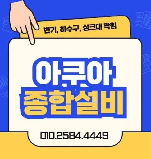 하수구막힘, 아쿠아종합설비의 확실한 해결