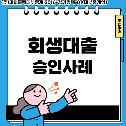 채무 조정 중에도 필요한 생활자금, 개인회생대출로 해결