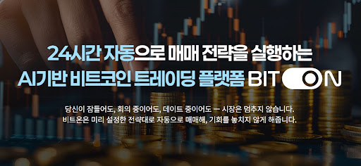 비트온 알고리즘으로 본 비트코인 자동매매 추세 추종 기법