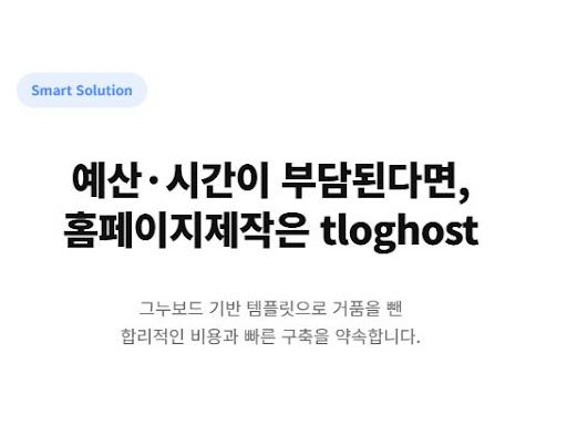 홈페이지제작 비용을 절감하는 합리적인 솔루션 선택 방법