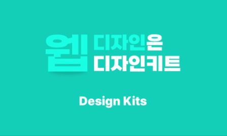디자인키트로 홈페이지디자인, 무료 템플릿으로 손쉽게 시작하기