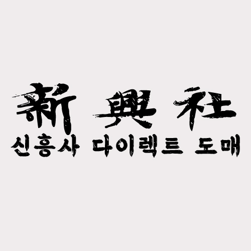 직판장 레플리카 쇼핑몰 신흥사다이렉트에서 알뜰구매하기