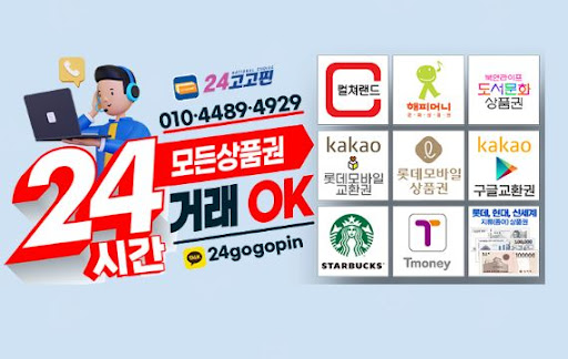 문화상품권을 현금으로! 24고고핀에서 손쉽게 현금화하세요