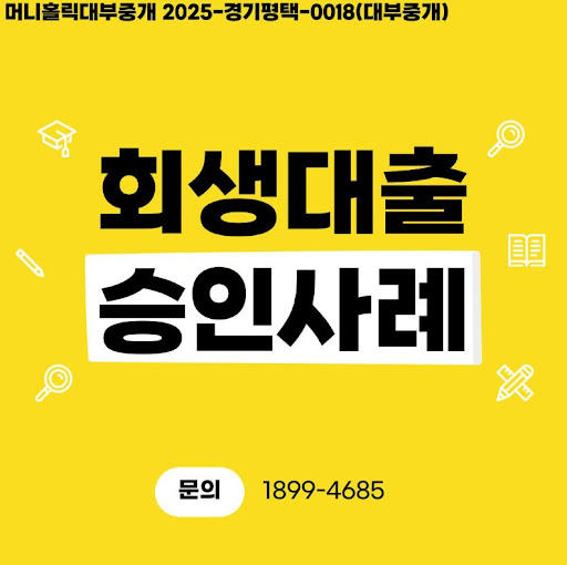 개인회생대출 승인기간 단축 비법, 머니홀릭 자료