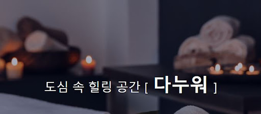 내 주변에서 추천하는 다누워 마사지, 특별한 경험 기다립니다.