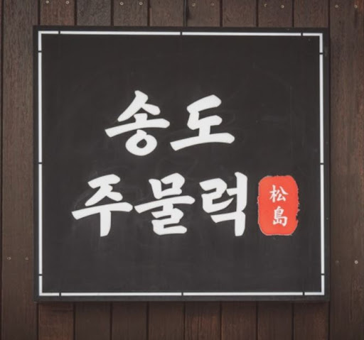 송도주물럭 송도본점에서 인천오리주물럭 백주물럭 선택하는 방법