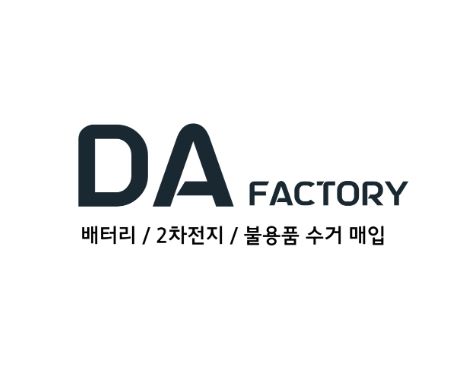 폐배터리 처리 고민? 디에이팩토리에서 간편하게 해결하세요