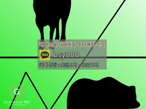 굿데이해선 - 해외선물미니업체에서 신속하고 안정적인 입출금 서비스 제공