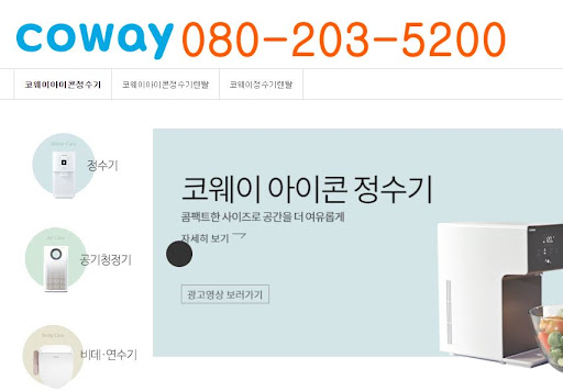 웅진코웨이 고객센터 A/S 접수 및 처리 절차 정리