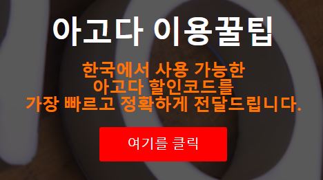 아고다 할인코드로 여행경비 아끼자