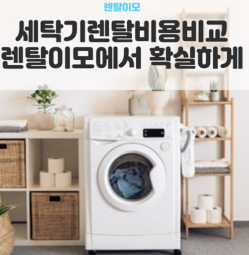 렌탈이모 가이드: 워시타워렌탈 시 세탁실 층고에 따른 설치 가능 여부 확인법