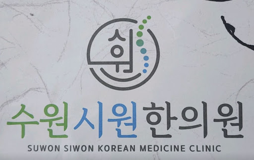 수원시원한의원의 권선동한의원 교통사고 후유증 진료 안내